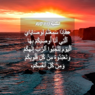 Picture 04 - اَلتَّثْنِيَة 11:13 AVD - «فَإِذَا سَمِعْتُمْ - Bible Verse Picture