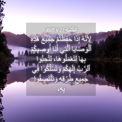 Picture 04 - اَلتَّثْنِيَة 11:22 AVD - لِأَنَّهُ إِذَا - Bible Verse Picture