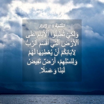 Picture 04 - اَلتَّثْنِيَة 11:9 AVD - وَلِكَيْ تُطِيلُوا - Bible Verse Picture