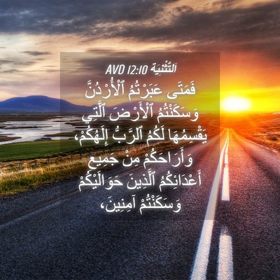 Picture 04 - اَلتَّثْنِيَة 12:10 AVD - فَمَتَى عَبَرْتُمُ - Bible Verse Picture