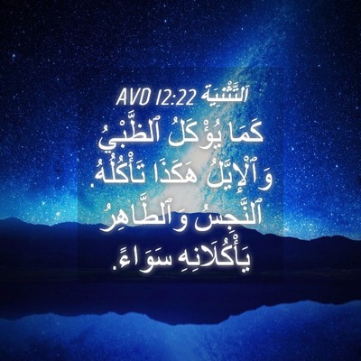 Picture 04 - اَلتَّثْنِيَة 12:22 AVD - كَمَا يُؤْكَلُ ٱلظَّبْيُ - Bible Verse Picture