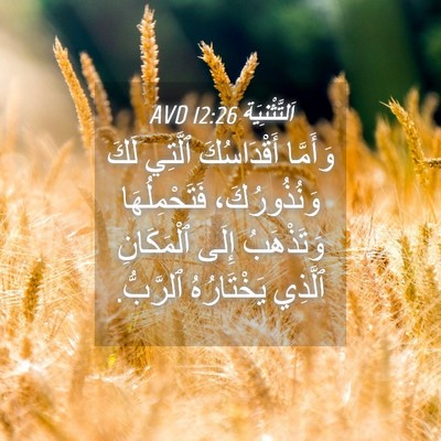 Picture 04 - اَلتَّثْنِيَة 12:26 AVD - وَأَمَّا أَقْدَاسُكَ - Bible Verse Picture