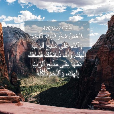 Picture 04 - اَلتَّثْنِيَة 12:27 AVD - فَتَعْمَلُ مُحْرَقَاتِكَ: - Bible Verse Picture