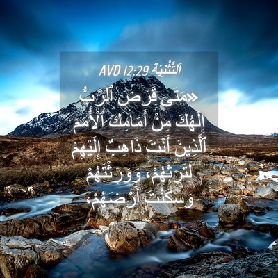 Picture 04 - اَلتَّثْنِيَة 12:29 AVD - «مَتَى قَرَضَ ٱلرَّبُّ - Bible Verse Picture