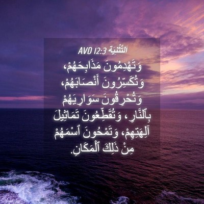 Picture 04 - اَلتَّثْنِيَة 12:3 AVD - وَتَهْدِمُونَ - Bible Verse Picture