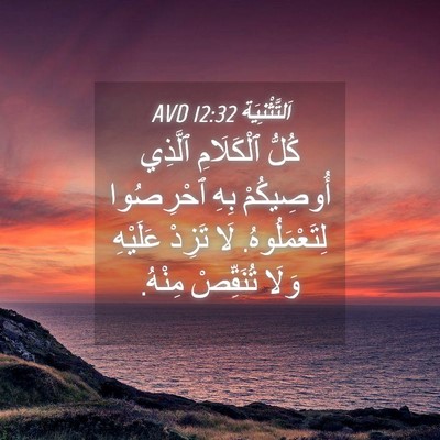 Picture 04 - اَلتَّثْنِيَة 12:32 AVD - كُلُّ ٱلْكَلَامِ ٱلَّذِي - Bible Verse Picture