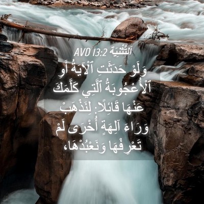 Picture 04 - اَلتَّثْنِيَة 13:2 AVD - وَلَوْ حَدَثَتِ ٱلْآيَةُ - Bible Verse Picture