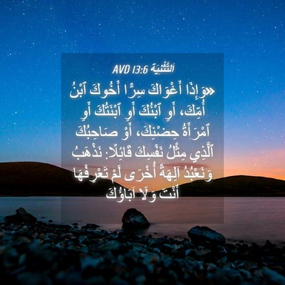 Picture 04 - اَلتَّثْنِيَة 13:6 AVD - «وَإِذَا أَغْوَاكَ سِرًّا - Bible Verse Picture