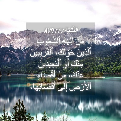 Picture 04 - اَلتَّثْنِيَة 13:7 AVD - مِنْ آلِهَةِ ٱلشُّعُوبِ - Bible Verse Picture