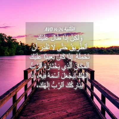 Picture 04 - اَلتَّثْنِيَة 14:24 AVD - وَلَكِنْ إِذَا طَالَ - Bible Verse Picture