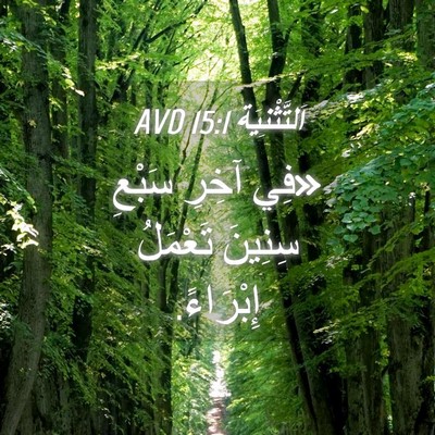 Picture 04 - اَلتَّثْنِيَة 15:1 AVD - «فِي آخِرِ سَبْعِ سِنِينَ - Bible Verse Picture