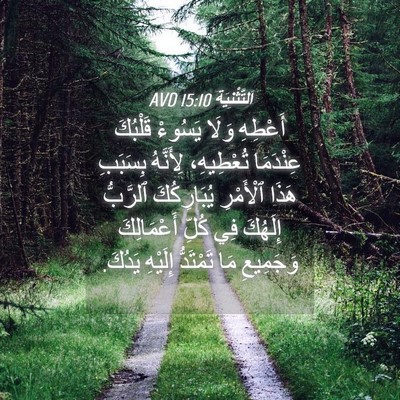 Picture 04 - اَلتَّثْنِيَة 15:10 AVD - أَعْطِهِ وَلَا يَسُوءْ - Bible Verse Picture