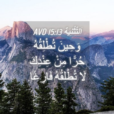 Picture 04 - اَلتَّثْنِيَة 15:13 AVD - وَحِينَ تُطْلِقُهُ حُرًّا - Bible Verse Picture