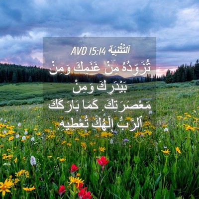 Picture 04 - اَلتَّثْنِيَة 15:14 AVD - تُزَوِّدُهُ مِنْ غَنَمِكَ - Bible Verse Picture