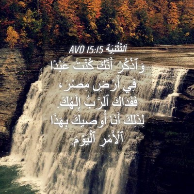 Picture 04 - اَلتَّثْنِيَة 15:15 AVD - وَٱذْكُرْ أَنَّكَ كُنْتَ - Bible Verse Picture