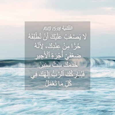 Picture 04 - اَلتَّثْنِيَة 15:18 AVD - لَا يَصْعُبْ عَلَيْكَ أَنْ - Bible Verse Picture