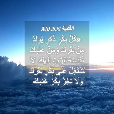 Picture 04 - اَلتَّثْنِيَة 15:19 AVD - «كُلُّ بِكْرٍ ذَكَرٍ - Bible Verse Picture