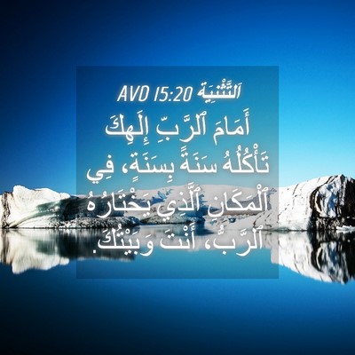 Picture 04 - اَلتَّثْنِيَة 15:20 AVD - أَمَامَ ٱلرَّبِّ إِلَهِكَ - Bible Verse Picture