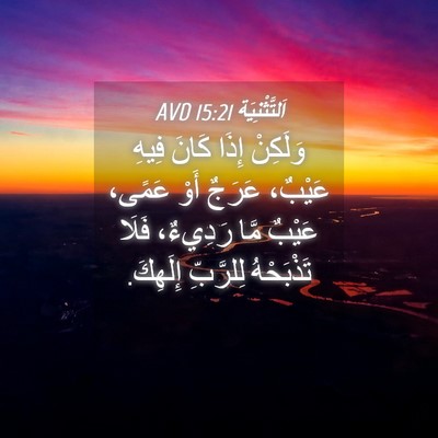 Picture 04 - اَلتَّثْنِيَة 15:21 AVD - وَلَكِنْ إِذَا كَانَ فِيهِ - Bible Verse Picture
