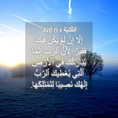 Picture 04 - اَلتَّثْنِيَة 15:4 AVD - إِلَّا إِنْ لَمْ يَكُنْ - Bible Verse Picture