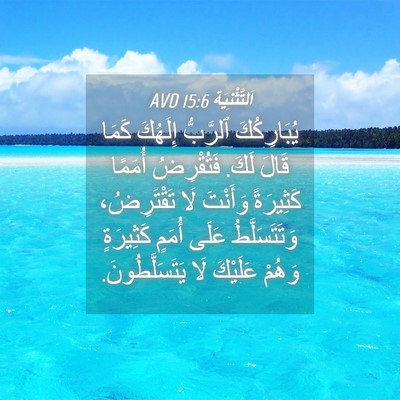 Picture 04 - اَلتَّثْنِيَة 15:6 AVD - يُبَارِكُكَ ٱلرَّبُّ - Bible Verse Picture