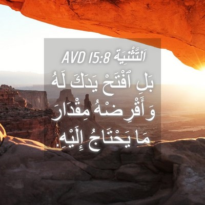 Picture 04 - اَلتَّثْنِيَة 15:8 AVD - بَلِ ٱفْتَحْ يَدَكَ لَهُ - Bible Verse Picture