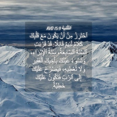 Picture 04 - اَلتَّثْنِيَة 15:9 AVD - ٱحْتَرِزْ مِنْ أَنْ - Bible Verse Picture