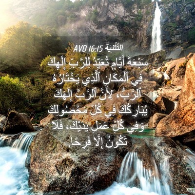 Picture 04 - اَلتَّثْنِيَة 16:15 AVD - سَبْعَةَ أَيَّامٍ - Bible Verse Picture