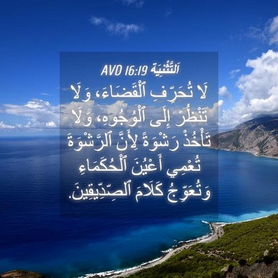 Picture 04 - اَلتَّثْنِيَة 16:19 AVD - لَا تُحَرِّفِ ٱلْقَضَاءَ، - Bible Verse Picture