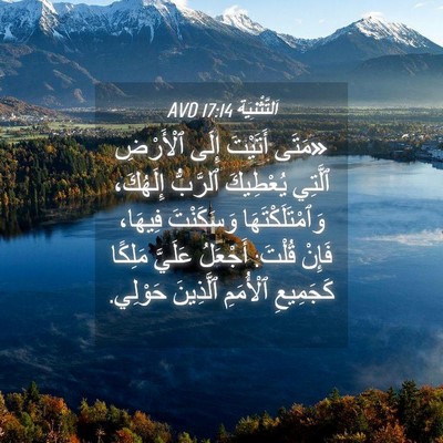 Picture 04 - اَلتَّثْنِيَة 17:14 AVD - «مَتَى أَتَيْتَ إِلَى - Bible Verse Picture