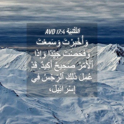 Picture 04 - اَلتَّثْنِيَة 17:4 AVD - وَأُخْبِرْتَ وَسَمِعْتَ - Bible Verse Picture