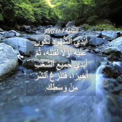 Picture 04 - اَلتَّثْنِيَة 17:7 AVD - أَيْدِي ٱلشُّهُودِ - Bible Verse Picture