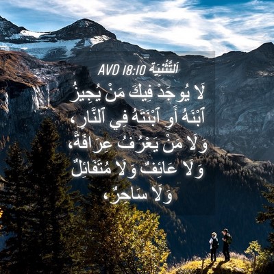 Picture 04 - اَلتَّثْنِيَة 18:10 AVD - لَا يُوجَدْ فِيكَ مَنْ - Bible Verse Picture