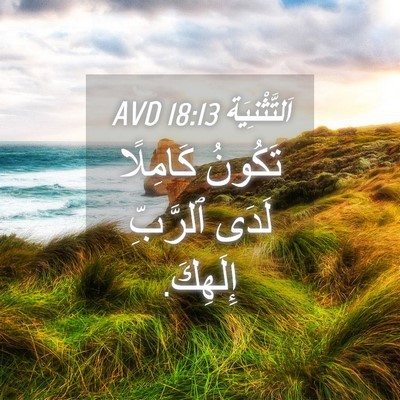 Picture 04 - اَلتَّثْنِيَة 18:13 AVD - تَكُونُ كَامِلًا لَدَى - Bible Verse Picture
