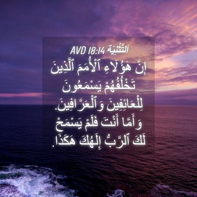 Picture 04 - اَلتَّثْنِيَة 18:14 AVD - إِنَّ هَؤُلَاءِ ٱلْأُمَمَ - Bible Verse Picture