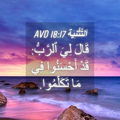 Picture 04 - اَلتَّثْنِيَة 18:17 AVD - قَالَ لِيَ ٱلرَّبُّ: قَدْ - Bible Verse Picture