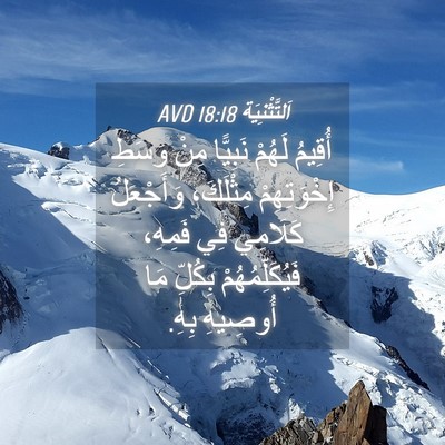Picture 04 - اَلتَّثْنِيَة 18:18 AVD - أُقِيمُ لَهُمْ نَبِيًّا - Bible Verse Picture