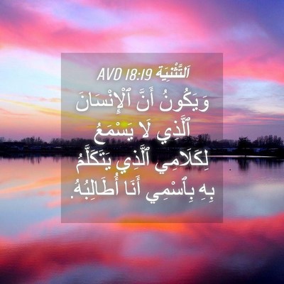 Picture 04 - اَلتَّثْنِيَة 18:19 AVD - وَيَكُونُ أَنَّ - Bible Verse Picture