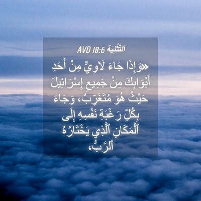 Picture 04 - اَلتَّثْنِيَة 18:6 AVD - «وَإِذَا جَاءَ لَاوِيٌّ - Bible Verse Picture
