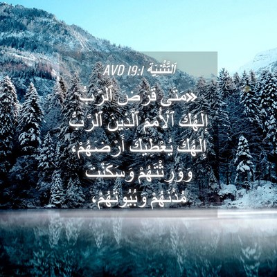Picture 04 - اَلتَّثْنِيَة 19:1 AVD - «مَتَى قَرَضَ ٱلرَّبُّ - Bible Verse Picture