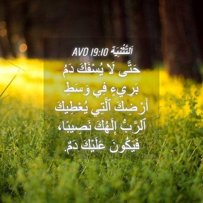 Picture 04 - اَلتَّثْنِيَة 19:10 AVD - حَتَّى لَا يُسْفَكَ دَمُ - Bible Verse Picture