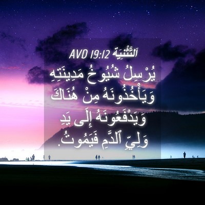 Picture 04 - اَلتَّثْنِيَة 19:12 AVD - يُرْسِلُ شُيُوخُ - Bible Verse Picture