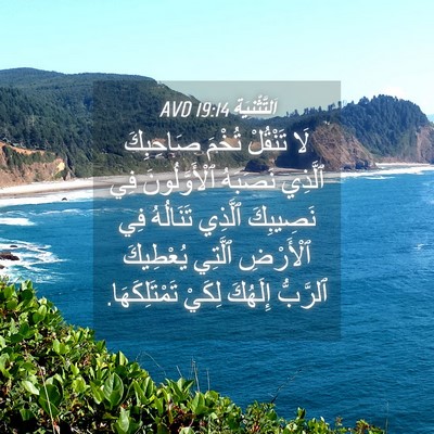 Picture 04 - اَلتَّثْنِيَة 19:14 AVD - لَا تَنْقُلْ تُخْمَ - Bible Verse Picture