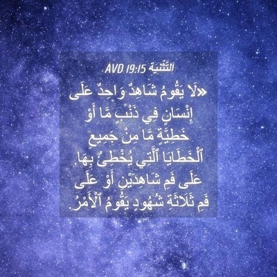 Picture 04 - اَلتَّثْنِيَة 19:15 AVD - «لَا يَقُومُ شَاهِدٌ - Bible Verse Picture