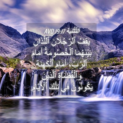 Picture 04 - اَلتَّثْنِيَة 19:17 AVD - يَقِفُ ٱلرَّجُلَانِ - Bible Verse Picture