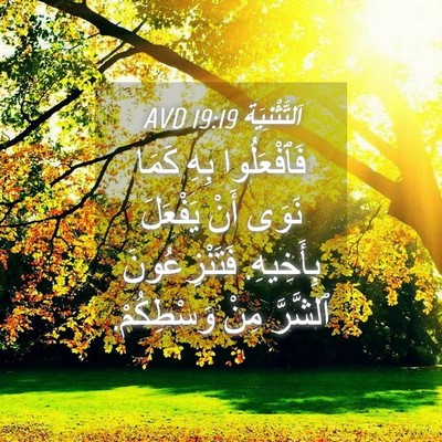 Picture 04 - اَلتَّثْنِيَة 19:19 AVD - فَٱفْعَلُوا بِهِ كَمَا - Bible Verse Picture