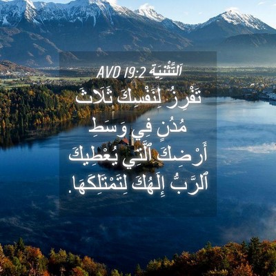 Picture 04 - اَلتَّثْنِيَة 19:2 AVD - تَفْرِزُ لِنَفْسِكَ - Bible Verse Picture