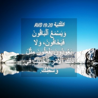 Picture 04 - اَلتَّثْنِيَة 19:20 AVD - وَيَسْمَعُ ٱلْبَاقُونَ - Bible Verse Picture