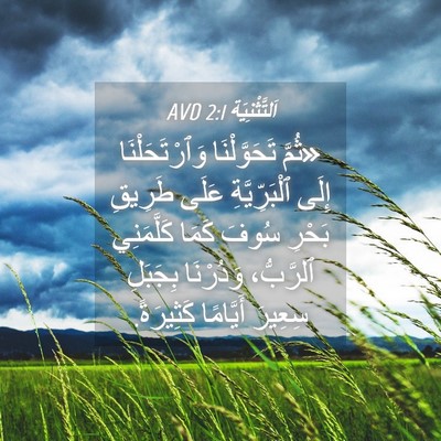 Picture 04 - اَلتَّثْنِيَة 2:1 AVD - «ثُمَّ تَحَوَّلْنَا - Bible Verse Picture