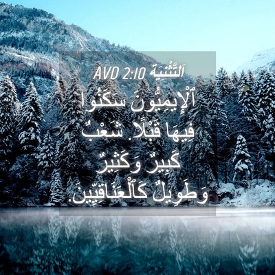 Picture 04 - اَلتَّثْنِيَة 2:10 AVD - ٱلْإِيمِيُّونَ سَكَنُوا - Bible Verse Picture